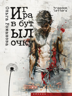 cover image of Игра в бутылочку